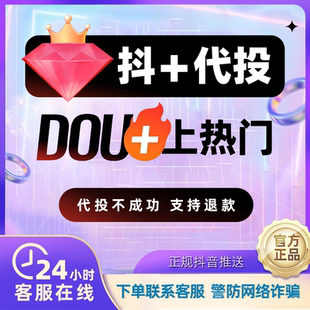 抖音抖加代投DOU+代投快速上热门抖加30币dou+短视频图集图文投放