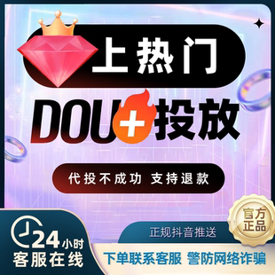 抖音DOU+代投抖加快速上热门30币短视频图文作品推广投放热门推送