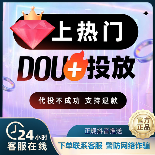 抖音DOU+代投抖加快速上热门30币短视频图文作品推广投放热门推送