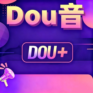 抖音DOU+币充值抖加音抖douyin视频图文豆荚上热门币快速加热斗音