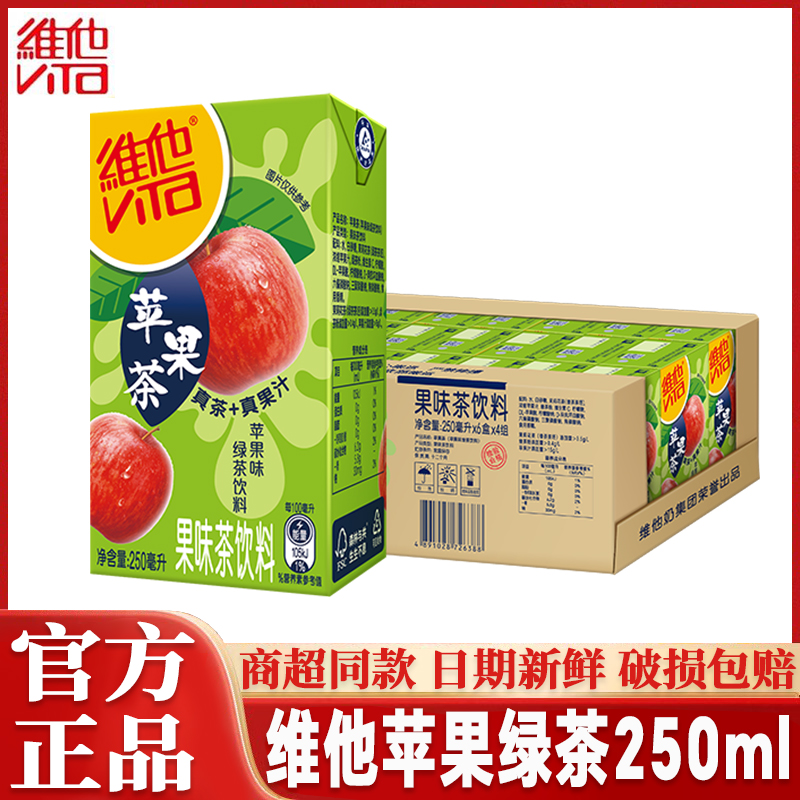Vita维他苹果味绿茶饮料250ml*24盒整箱夏季清凉解渴绿茶饮品囤货