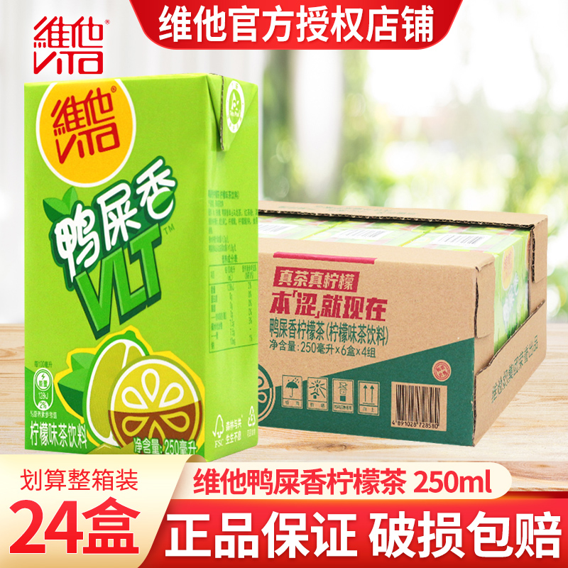 维他鸭屎香柠檬茶250ml*24盒柠檬味茶饮料鸭屎香单丛乌龙茶整箱