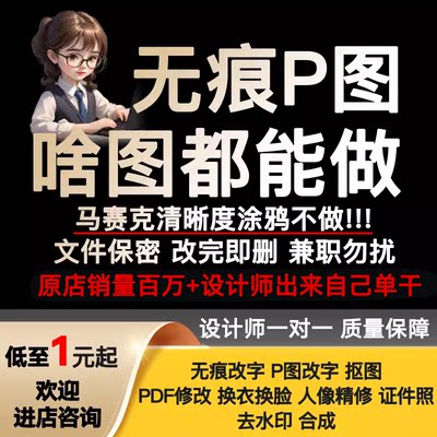 专业p图修图ps无痕修改数字批照片去水印文字扣图片处理ps修图p图