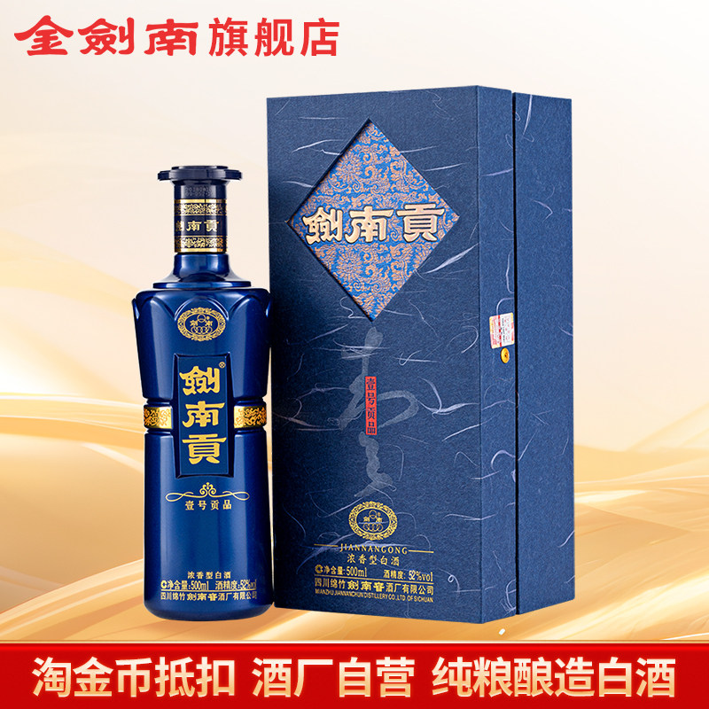 【酒厂自营】剑南春剑南贡壹号贡品52度500ml浓香型白酒商务送礼