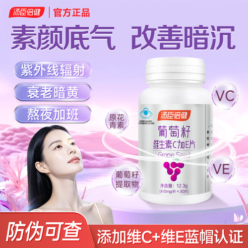 汤臣倍健葡萄籽维生素C维生素E正品原花青素提取物vc片维c正品