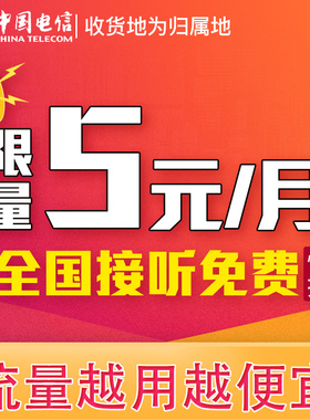 中国电信无忧卡5元手机卡电话卡低月租官方套餐便宜月租五元全国