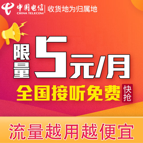 中国电信无忧卡5元手机卡电话卡低月租官方套餐便宜月租五元全国
