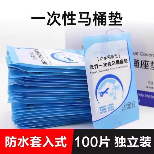 便套旅行用品一次性马桶垫