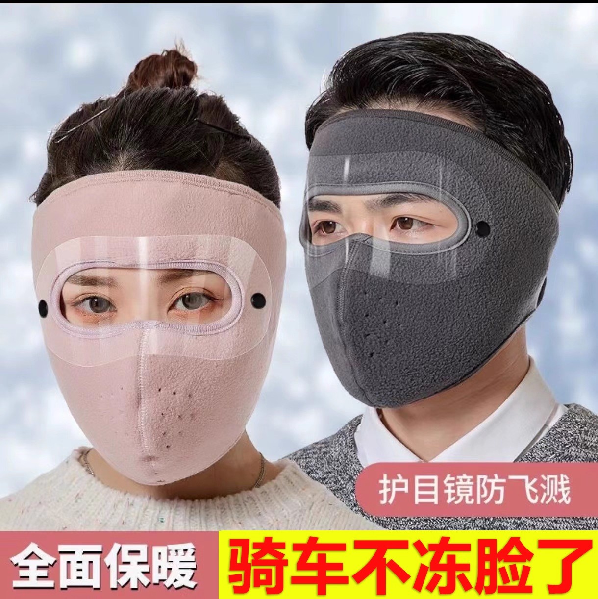 骑车面罩防风防寒神器秋冬季保暖