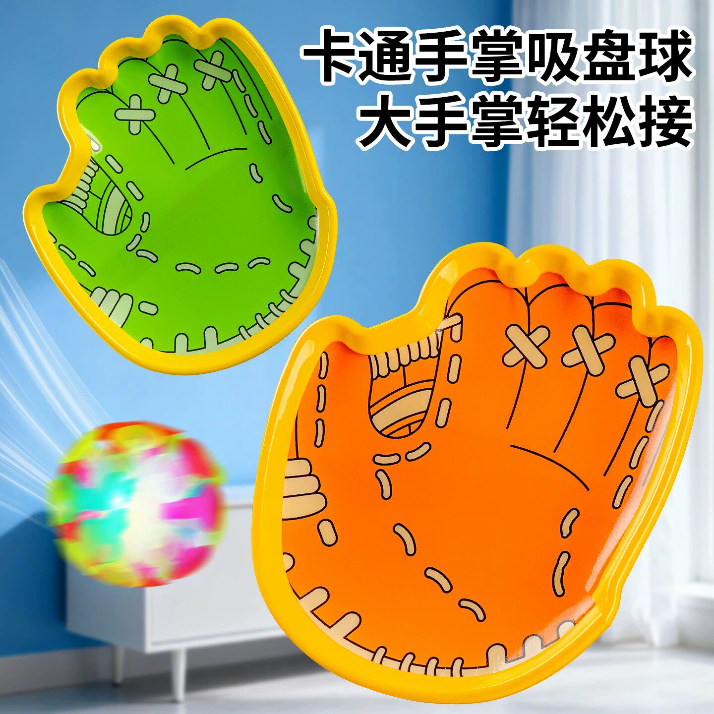 亲子户外趣味吸盘抛接球