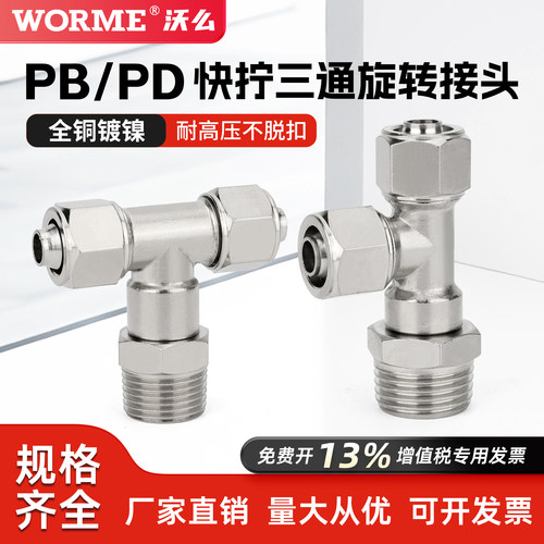 全铜气动快拧接头PB万向侧三通