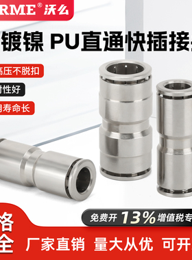 气动快速快插接头全铜镀镍PU-8-10-12气管直通变径耐高温高压腐蚀