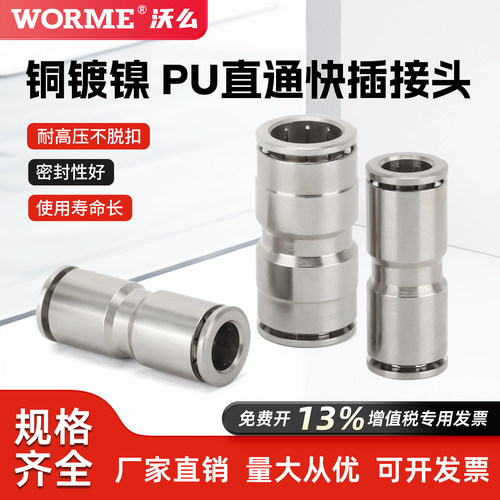 气动快速快插接头全铜镀镍PU-8-10-12气管直通变径耐高温高压腐蚀