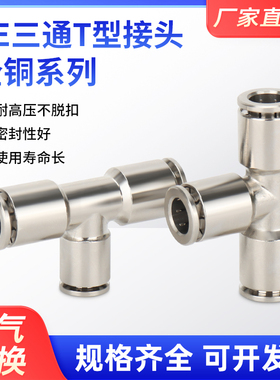 全铜气动气管接头T型三通快插接头PE-4/6/8/10变径PEG8-6 10-8mm