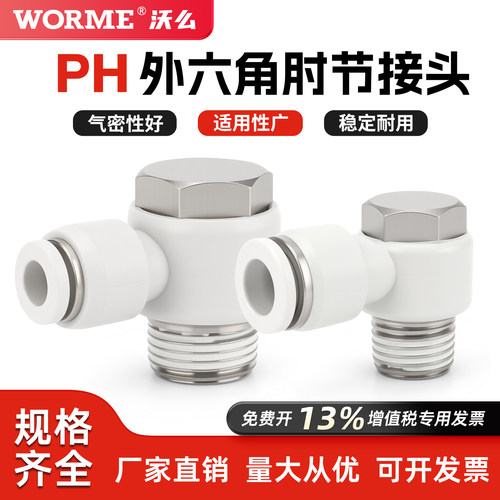 气动PH外六角90度弯头L型气管快插接头PH4/6/8/10/12-01 02 03 04