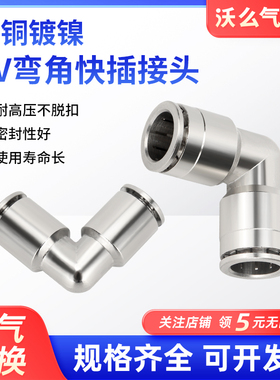 弯角气动快速接头金属全铜PV8mm气管直角快插PV4/6/8/10/12耐腐蚀