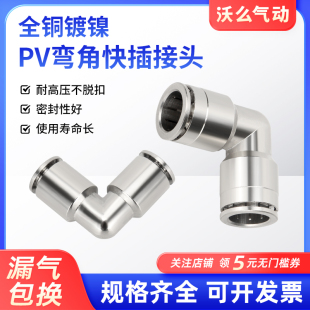 12耐腐蚀 弯角气动快速接头金属全铜PV8mm气管直角快插PV4