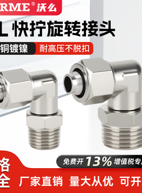 气动全铜快拧气管万向接头PL8-02可旋转弯头直角外螺纹PL6-01/03