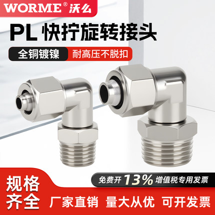 气动全铜快拧气管万向接头PL8-02可旋转弯头直角外螺纹PL6-01/03