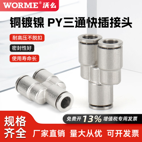 气动气管接头全铜镀镍快速插接头三通PY8/6/10/12高温高压耐腐蚀