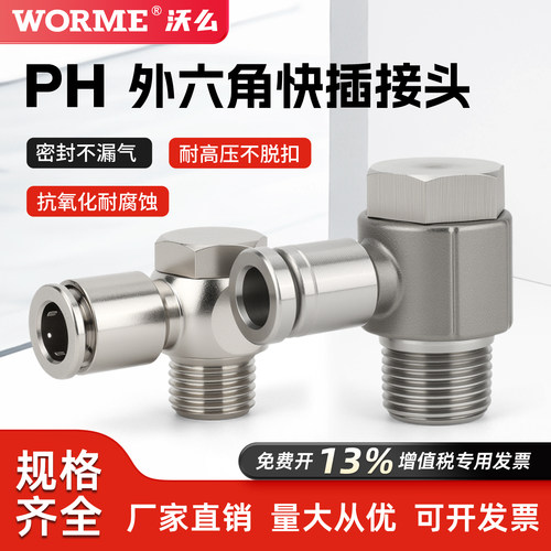 304不锈钢PH外六角快速接头