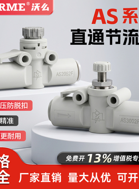 AS系列直通节流阀气动接头AS2002F/2052F-06/08调速阀调节流量阀