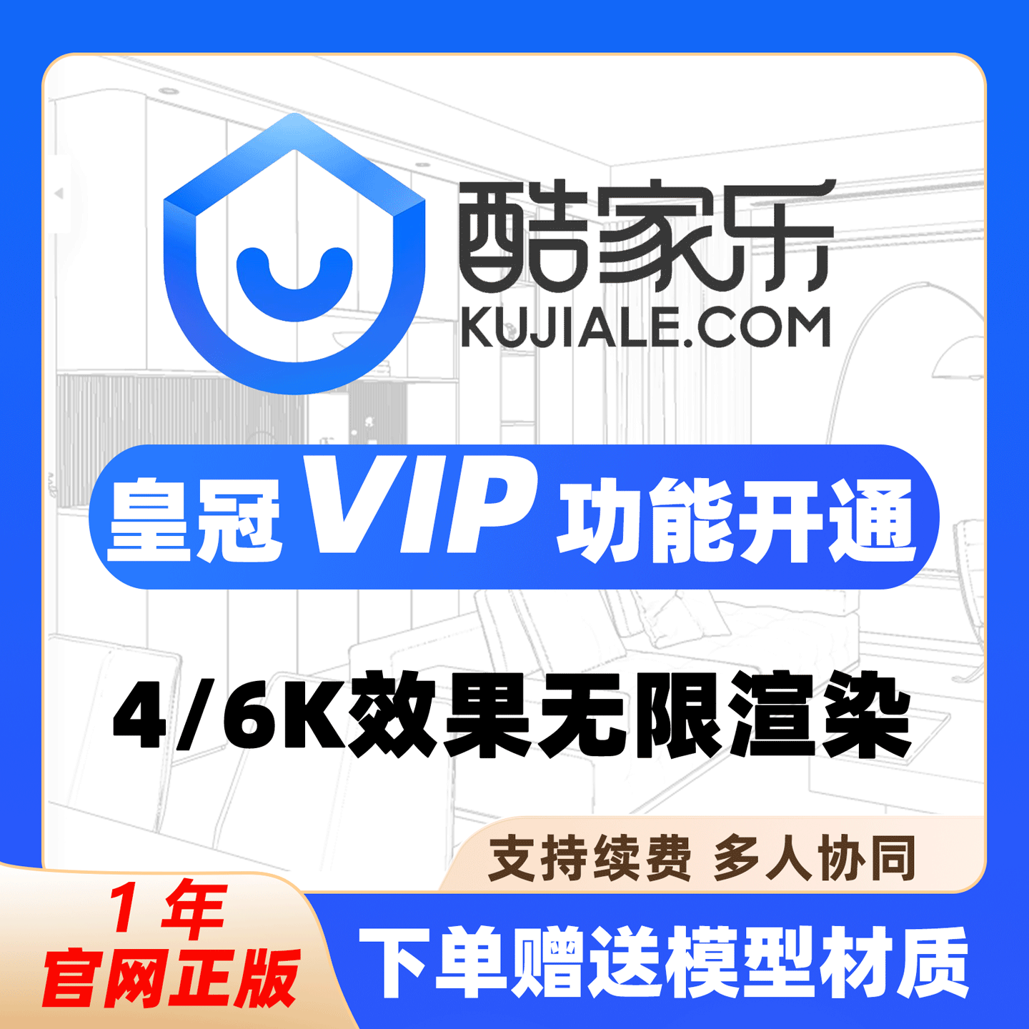 酷家乐企业会员一年5k无限渲染