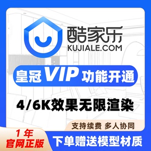 一年酷家乐钻石铂金会员企业版 非个人铂金高级专业会员6k无限渲染