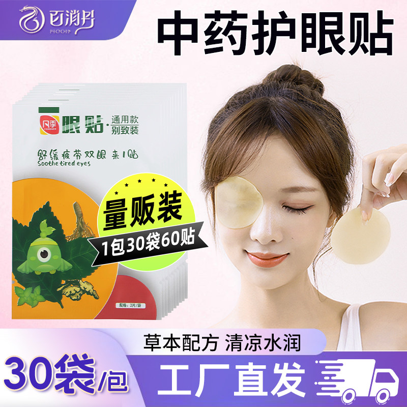 百消丹凡季中药眼贴缓解眼滋润冷敷冰敷眼贴儿童老年人