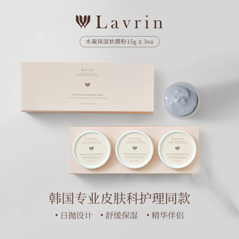 保湿补水软膜粉Lavrin