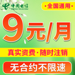 中国电信流量卡大流量电话卡低月租上网卡全国通用5g流量卡手机卡