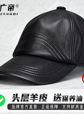 广帝头层羊皮男士真皮棒球帽