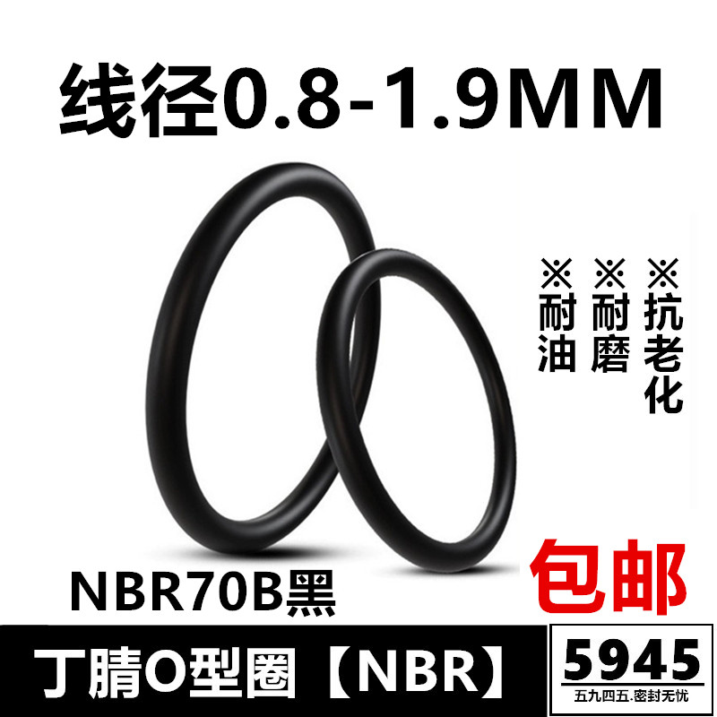 特价丁腈O型圈线径0.8/1/1.2/1.5/1.6/1.7/1.9MM耐油耐磨密封件