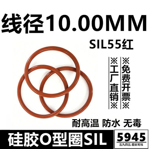 硅胶O型圈SIL55红线径10MM耐耐高温防水耐低温密封件