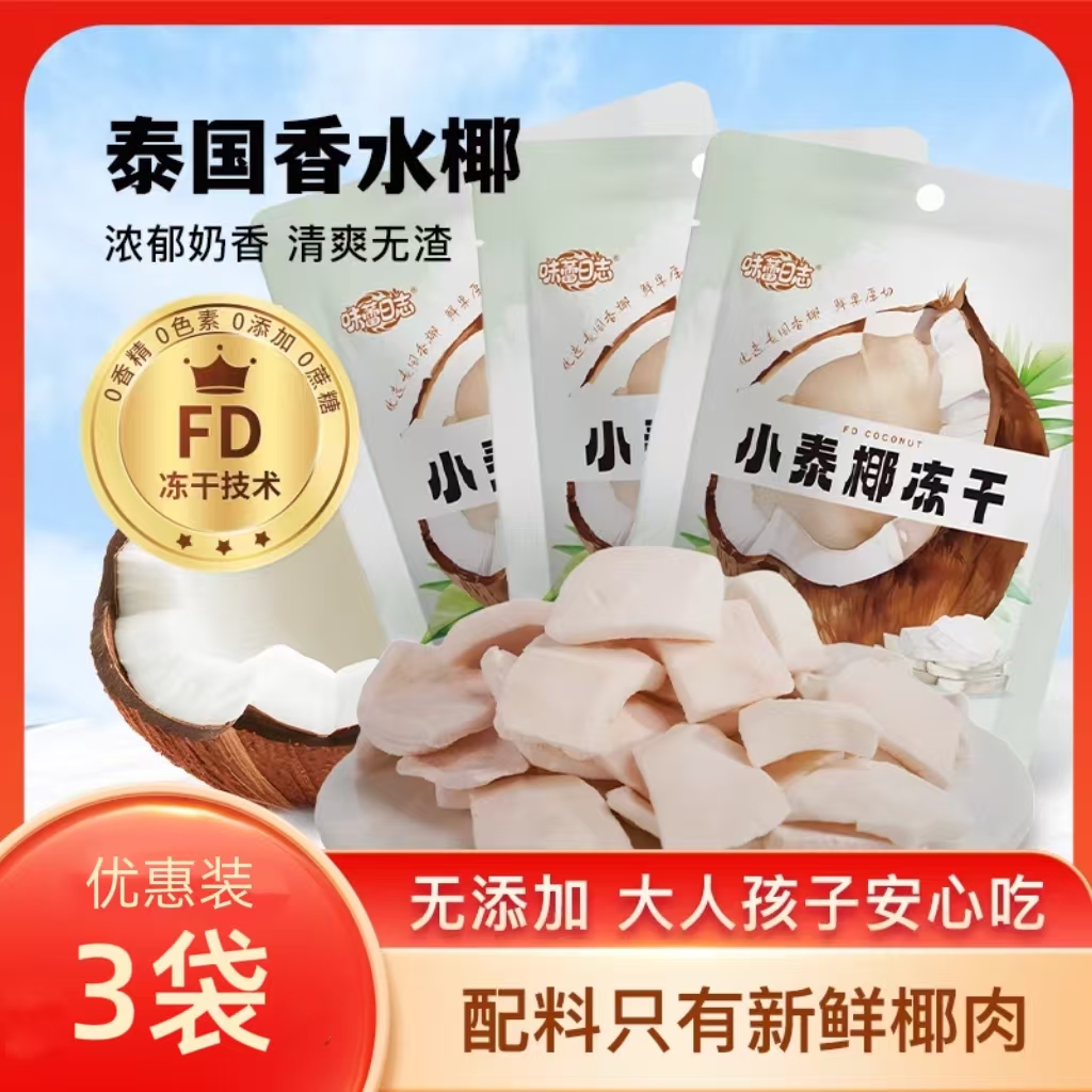 味蕾日志冻干脆脆椰子片泰国进口椰肉干脆块角解馋小吃货休闲零食