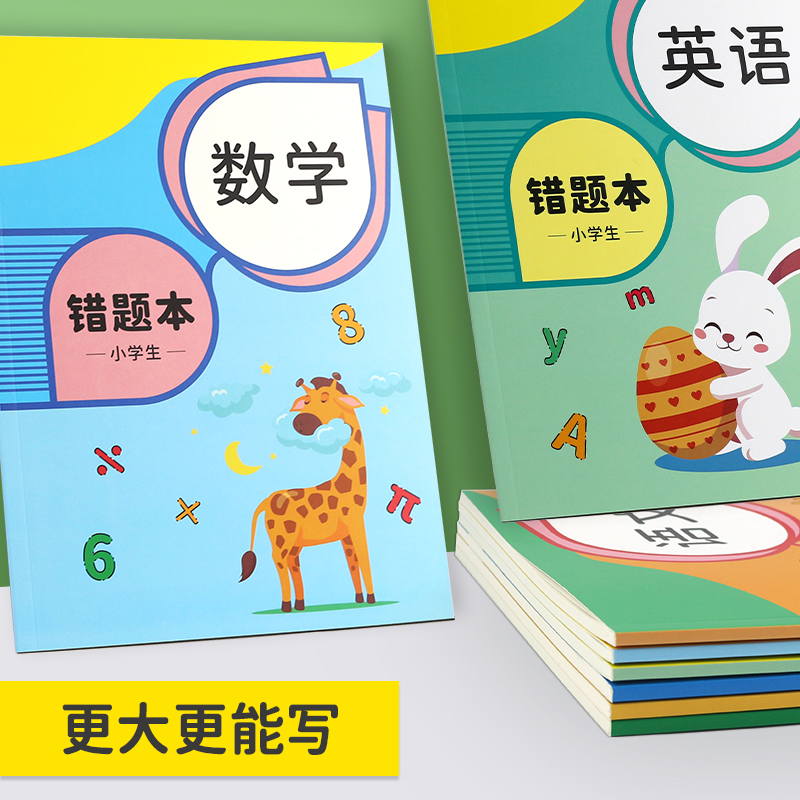 小学生错题本数学英语语文一二三四五六年级专用卡通可爱封面错题改错本老师推荐大本加厚纠错本整理订正本