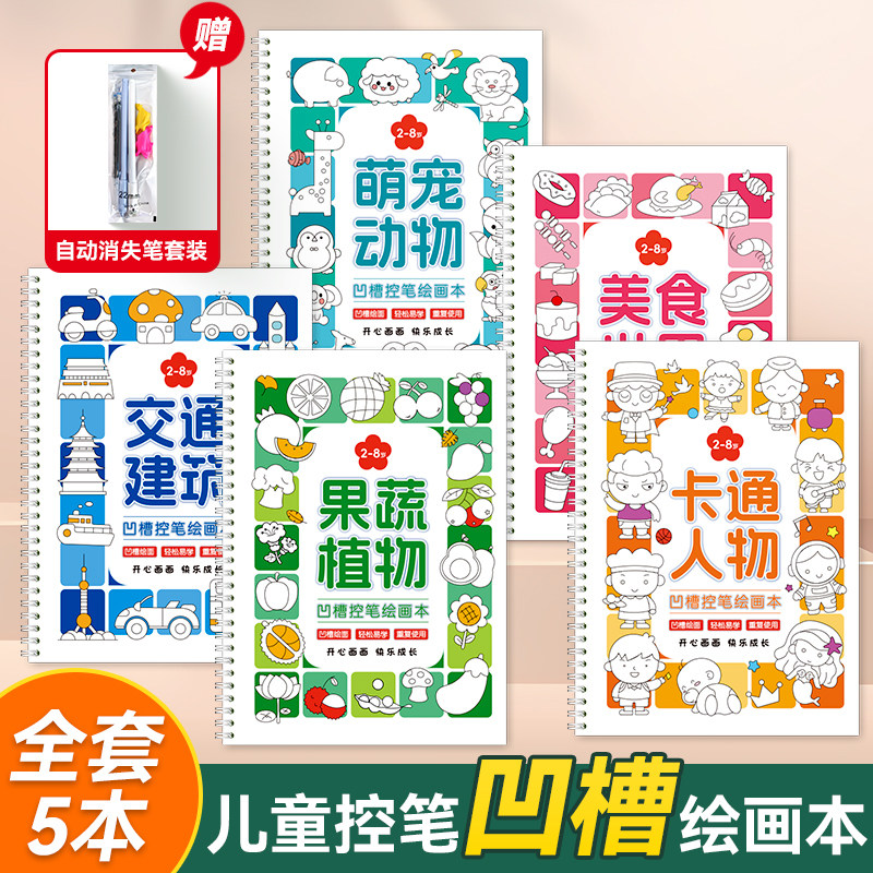 2到8岁儿童凹槽控笔训练绘画本图画本画画本临摹本启蒙早教手绘本