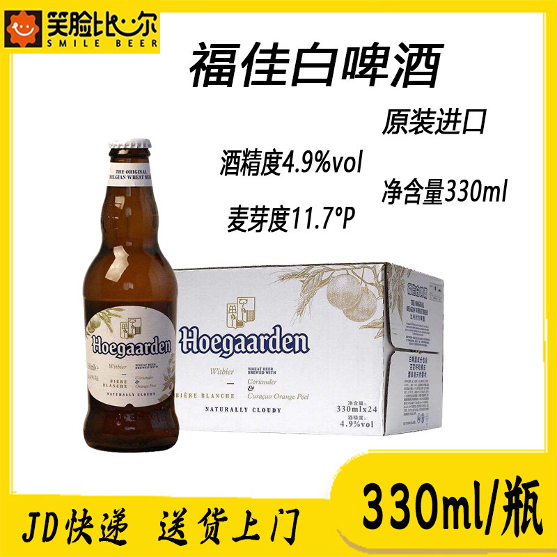 进口福佳白啤酒瓶原装进口福佳白啤酒小麦精酿啤酒330ml/瓶装整箱