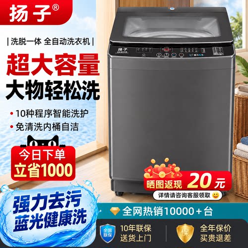 扬子全自动洗衣机波轮洗脱烘一体