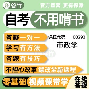 00292市政学自考网课视频题库教材精讲考前资料