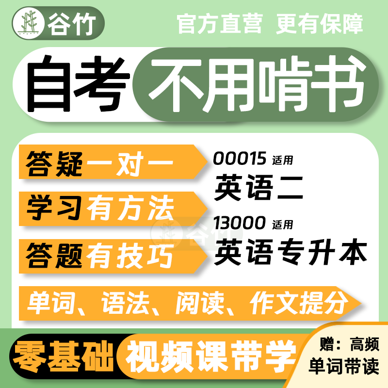 自考13000英语专升本00015英语二网课视频零基础课程作文单词带背