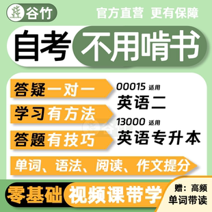 自考13000英语专升本00015英语二网课视频零基础课程作文单词带背