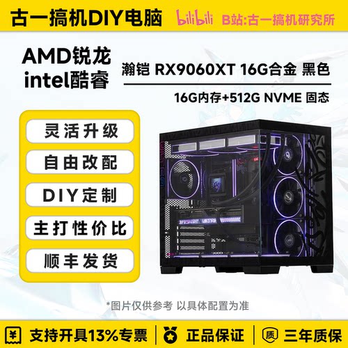 【电竞臻选】AMD9700X/14600KF/RX9060XT 16G/高帧台式机电脑主机