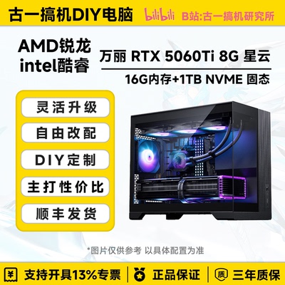 古一搞机 5060Ti12400F i512600KF AMD7800X3D电脑台式机电脑主机