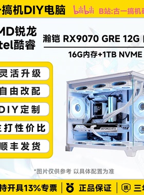 古一搞机 瀚铠 RX9070GRE 12G 13600KF AMD9800X3D白色电脑台式机