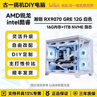 瀚铠 AMD9800X3D白色电脑台式 RX9070GRE 13600KF 机 12G 古一搞机