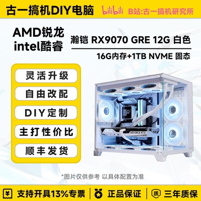 古一搞机 RX9070GRE合金14600KF AMD9800X3D白色海景房电脑台式机