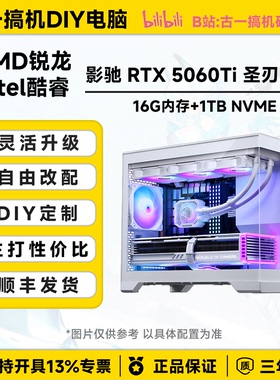 古一搞机 影驰5060Ti 圣刃 8G i5 13600KF R77800X3D台式电脑主机
