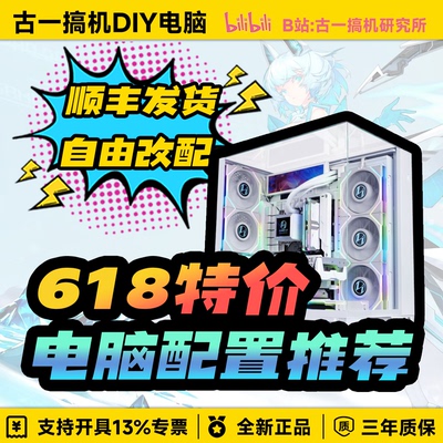 【26年618活动实装实测配置推荐】古一搞机DIY电脑台式机电脑主机
