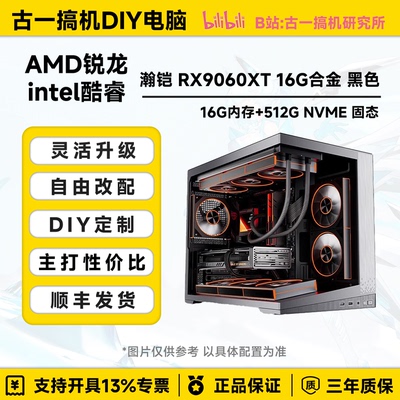 【电竞臻选】AMD9700X/14600KF/RX9060XT 16G/高帧台式机电脑主机